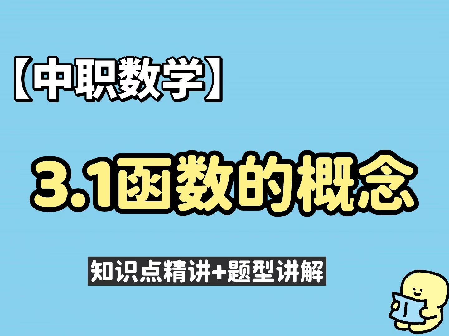 【零基础】函数的概念哔哩哔哩bilibili