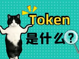 下载视频: 3分钟搞清楚大模型的Token是什么