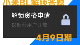 4月9日小米BL解锁答题解析-卡人的审核