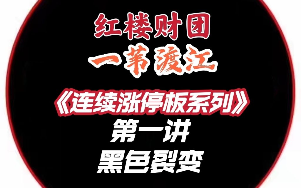 龙头战法一苇渡江涨停敢死队连续涨停板战法长线买基金价值投资股票课程第01讲 ,游资徐翔总舵主炒股连扳妖股龙头股反包缩量涨停板十大战法短线操盘...