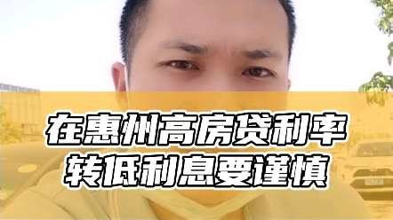 想高房贷利息转低利息房贷吗?在惠州要慎重哔哩哔哩bilibili