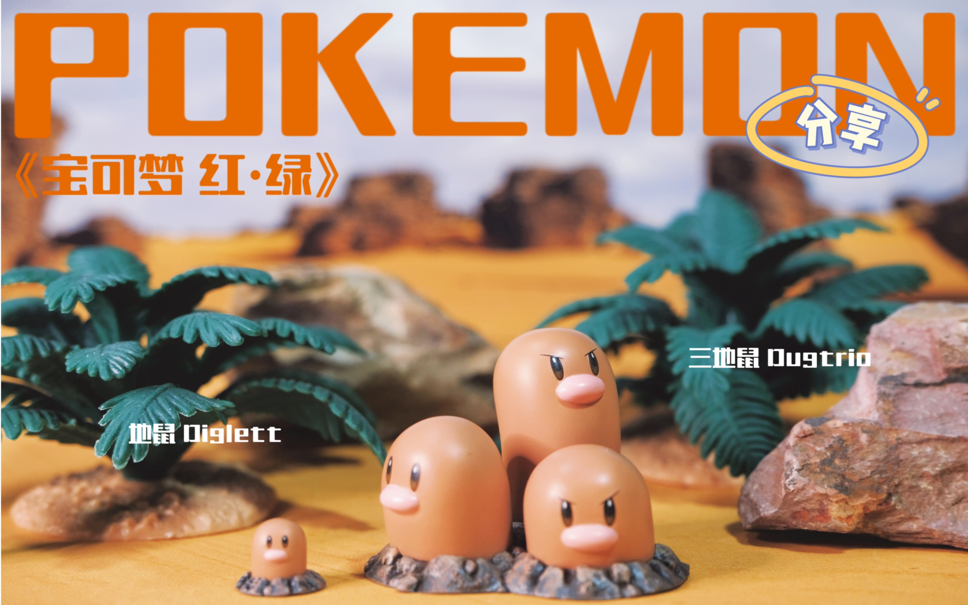 【宝可梦模型分享】没头脑与不高兴,真新镇地鼠进化组