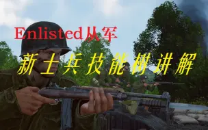 Download Video: 【Enlisted从军】合线后全新士兵技能树讲解