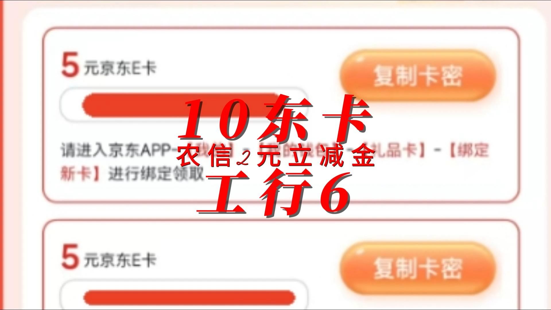 工行6元立减金 10元京东卡 农信2元立减金哔哩哔哩bilibili