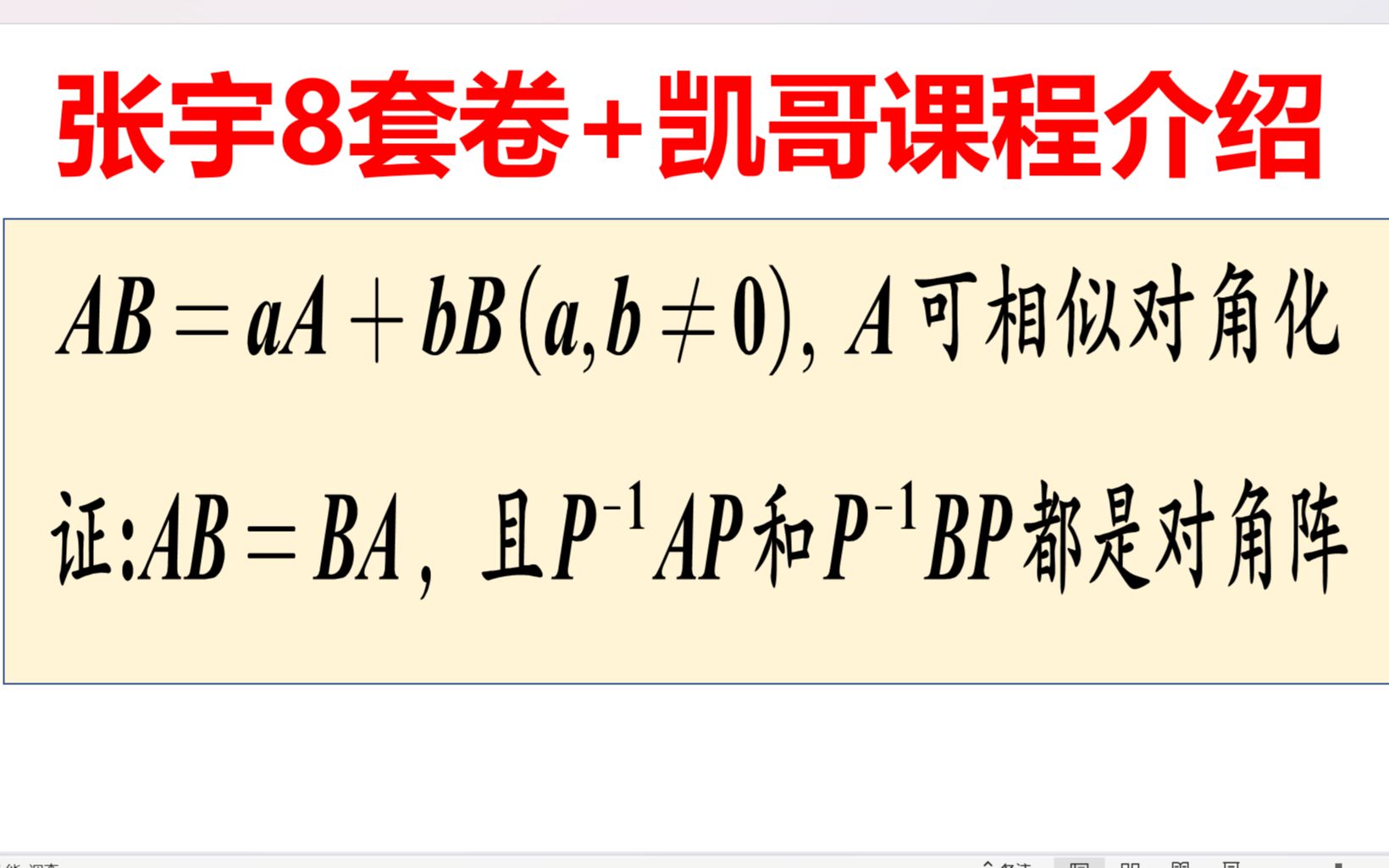 [图]宇哥8套卷，同时相似对角化！竟然如此简单~