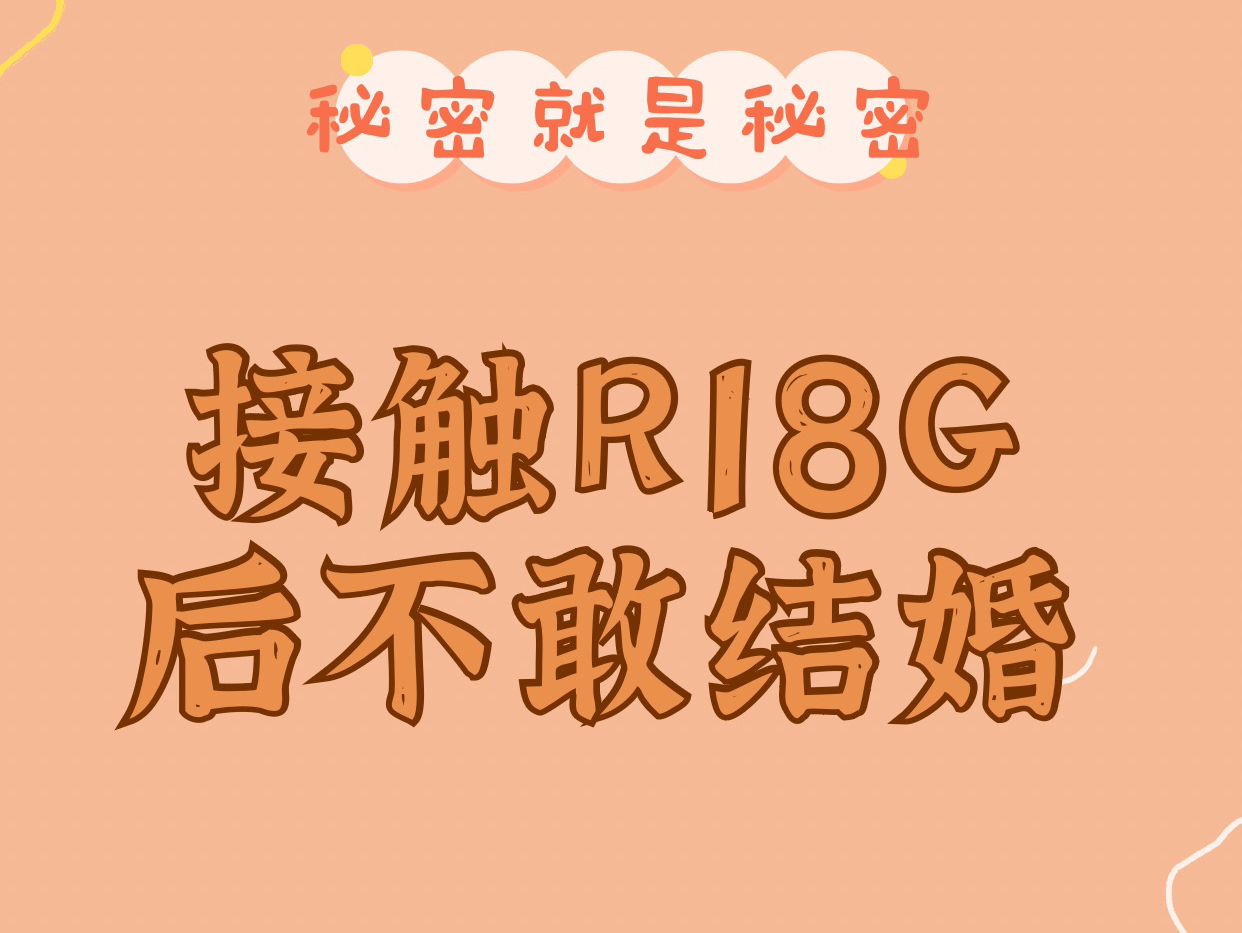 过早接触R18G的我现在不敢结婚了哔哩哔哩bilibili