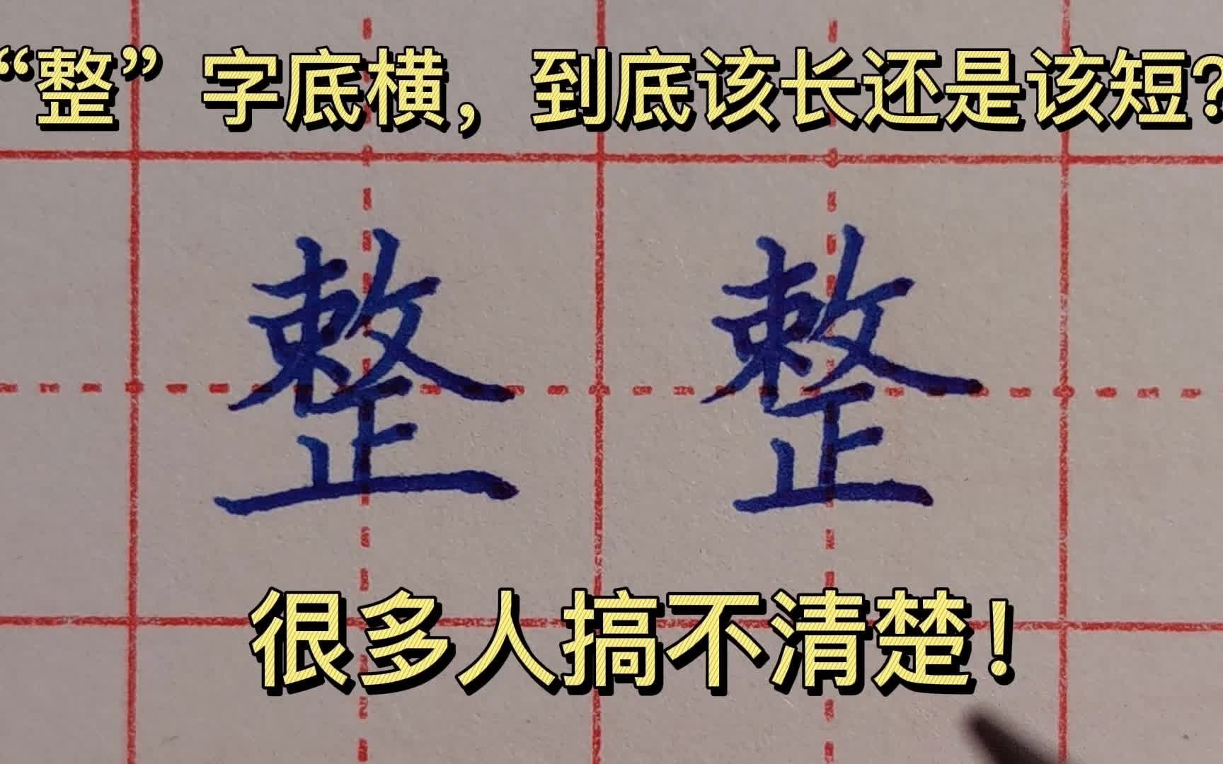 2分钟给你讲解清楚"整"字的正确写法!一起来看看