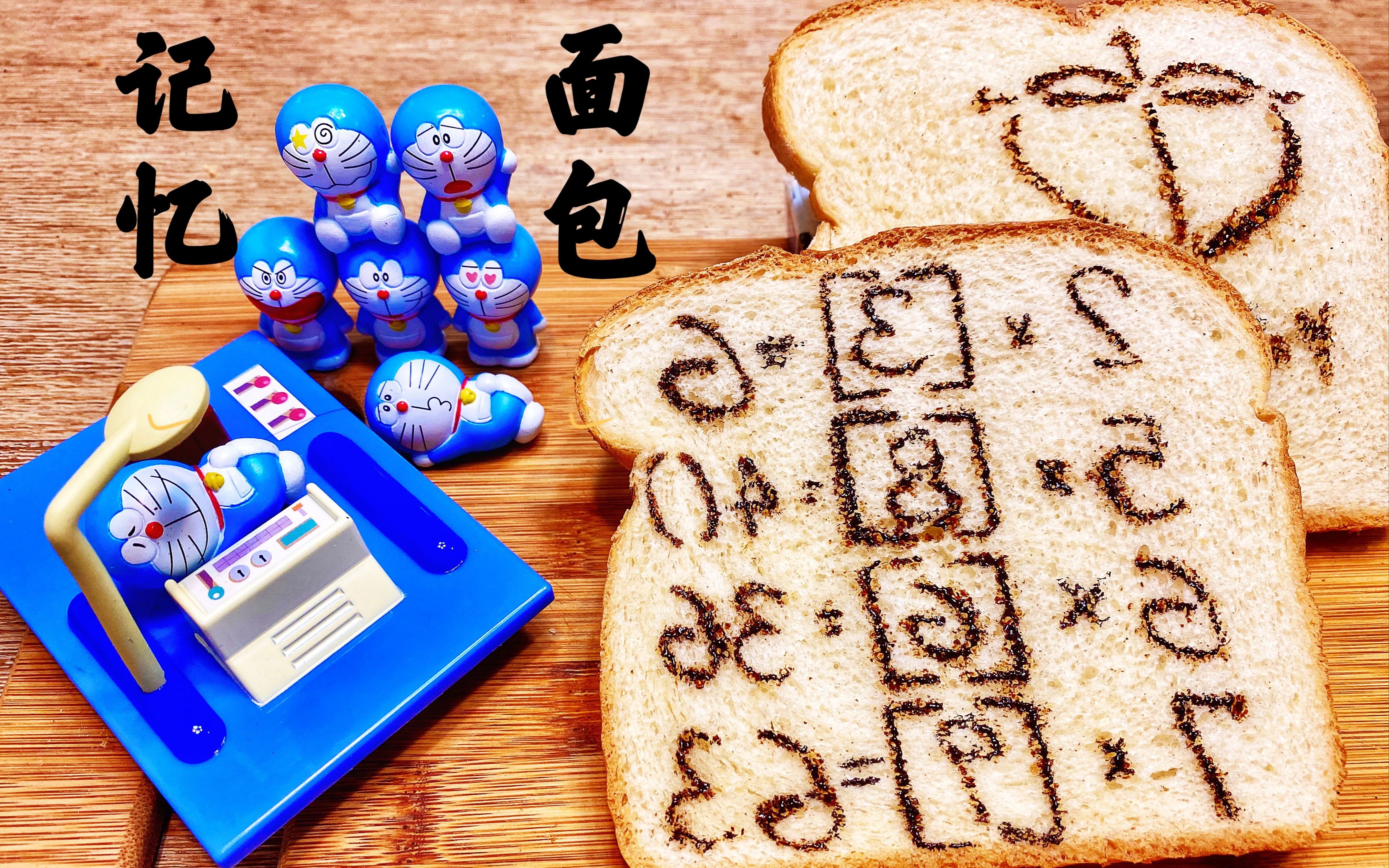 哆啦a梦记忆面包逢考必过