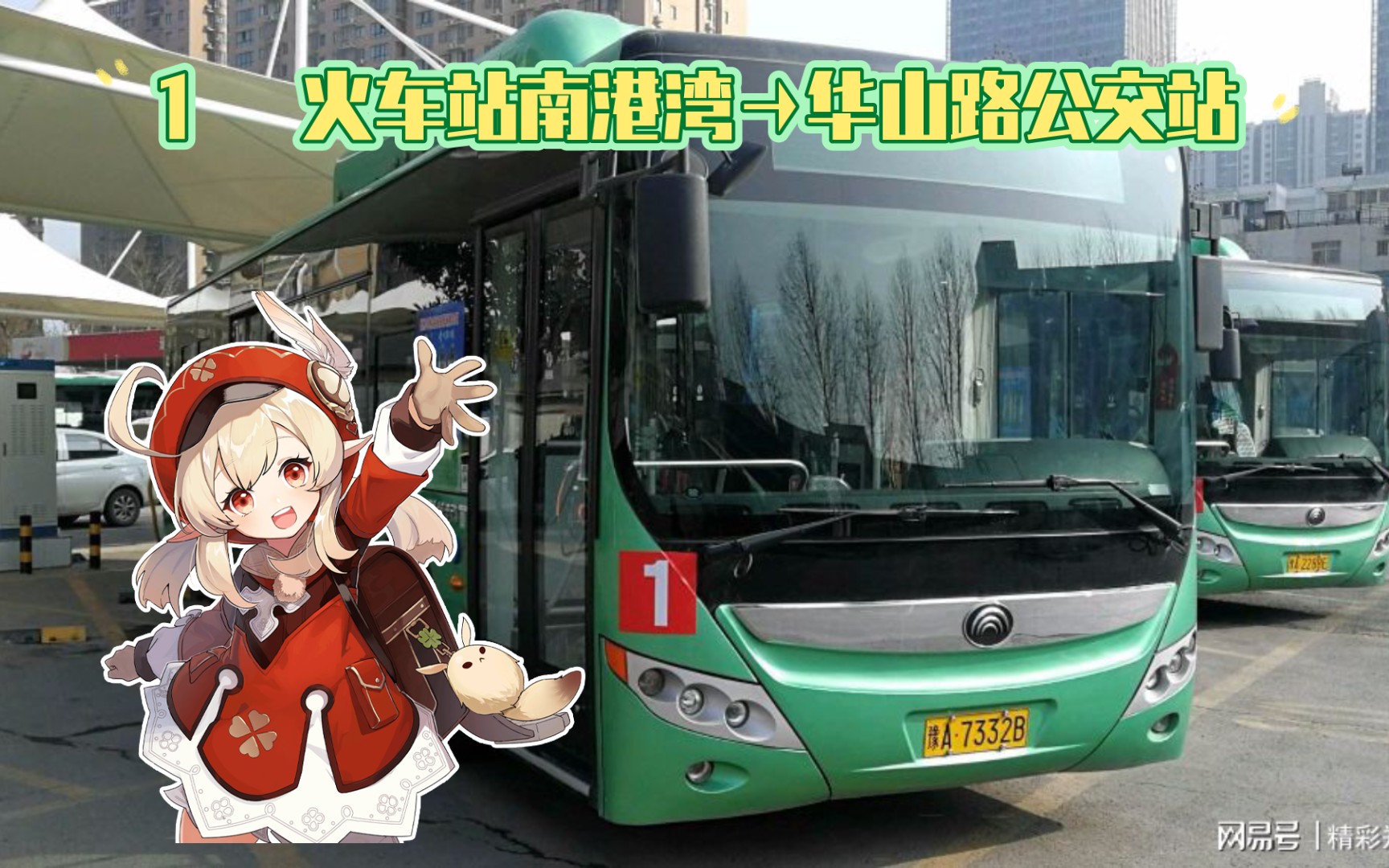 郑州公交pov可莉报站 1路 火车站南港湾→华山路公交站