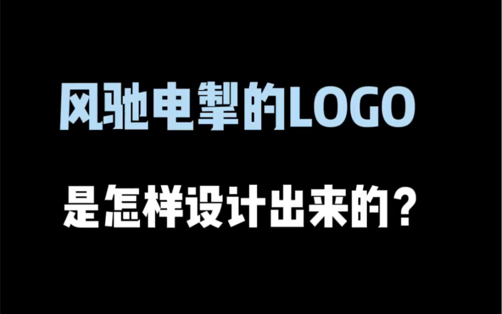 风驰电掣的logo是怎样设计出来的?哔哩哔哩bilibili