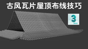 【3DMAX】古风瓦砾屋顶结构模型布线技巧，3DMAX新手教程