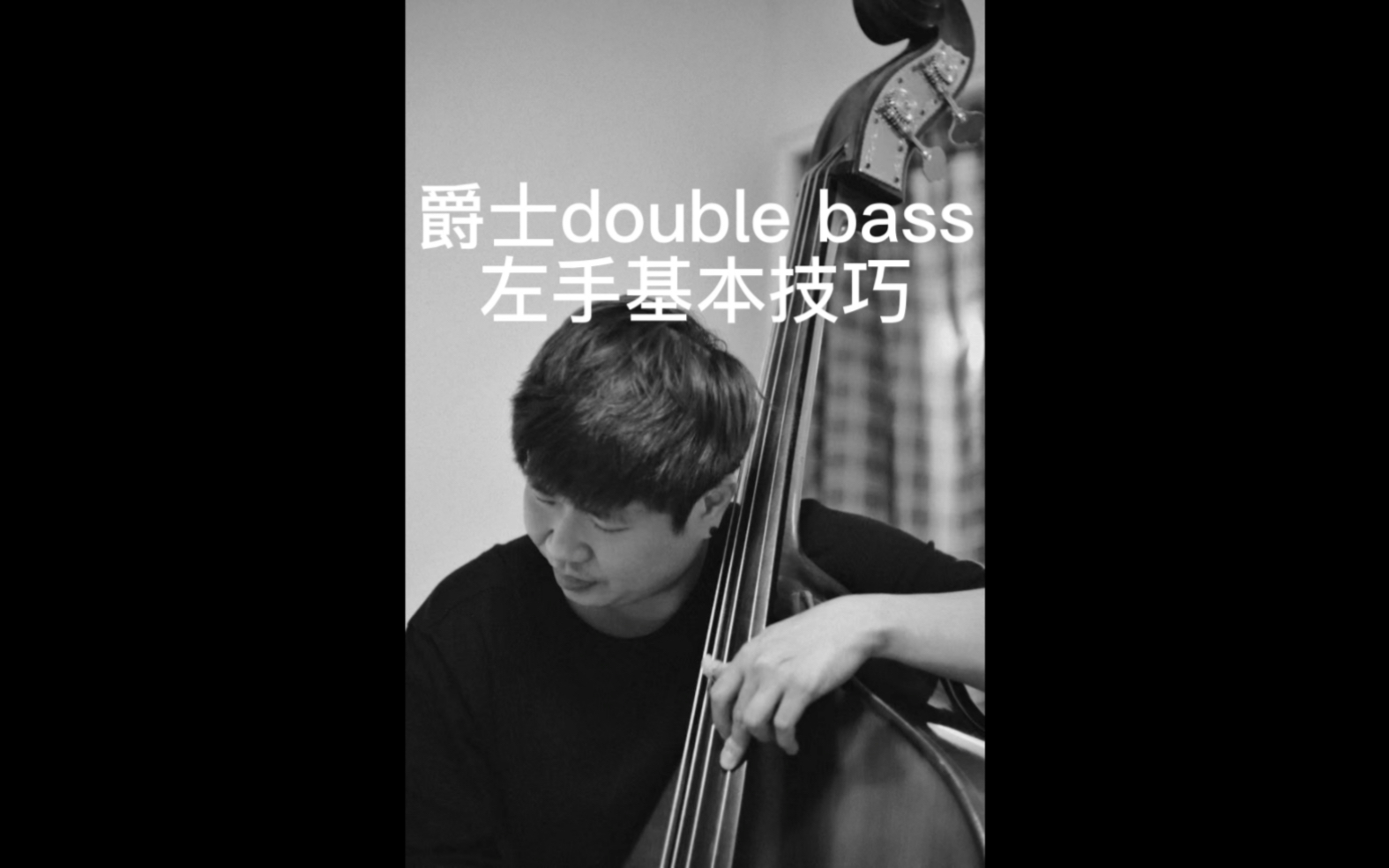 爵士大贝斯(double bass) 左手基本技巧哔哩哔哩bilibili