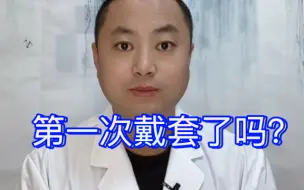 第一次戴套了吗？