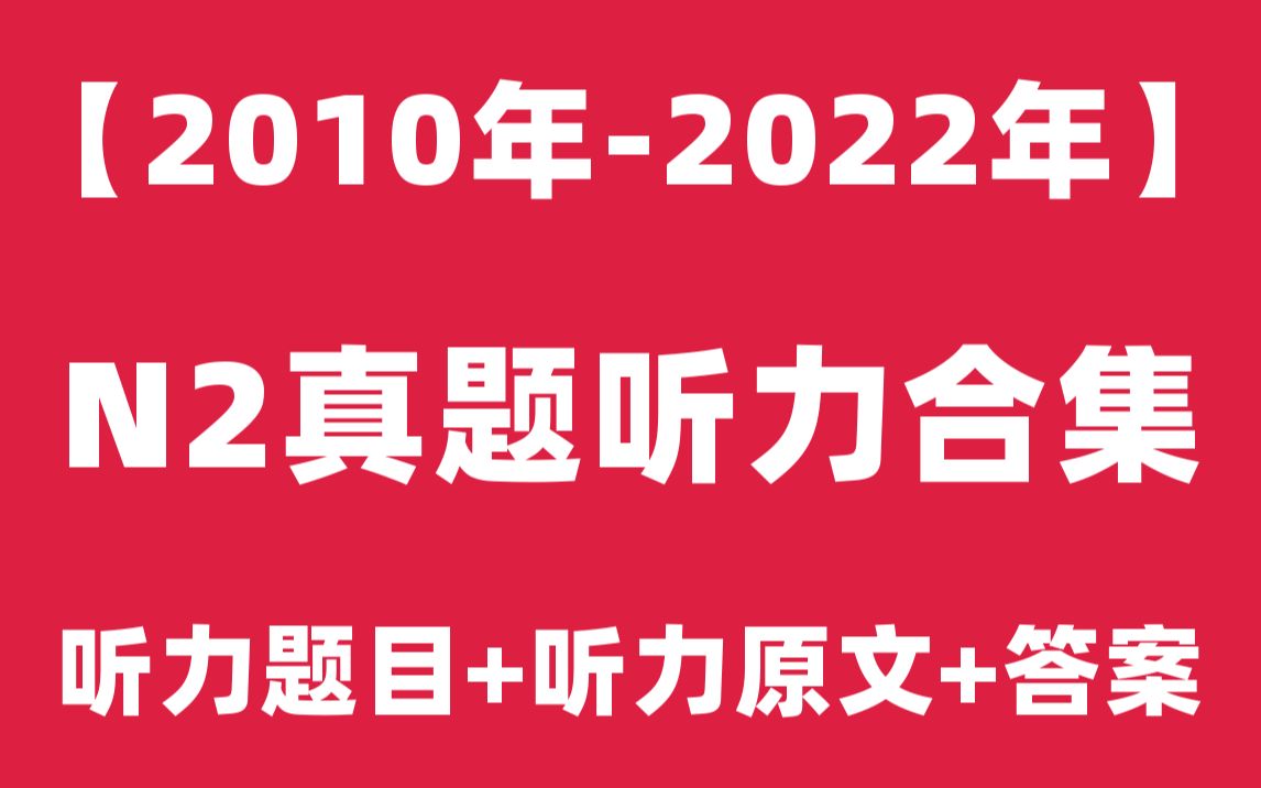 [图]【日语N2听力】2010年7月-2022年7月日语能力考试N2历年真题听力高清音频（题目+原文+答案）|2022年12月自学N2视频课程jlpt教程|树先生日语