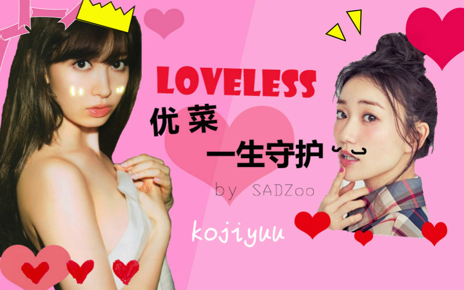 【优菜】opvLoveless哔哩哔哩bilibili