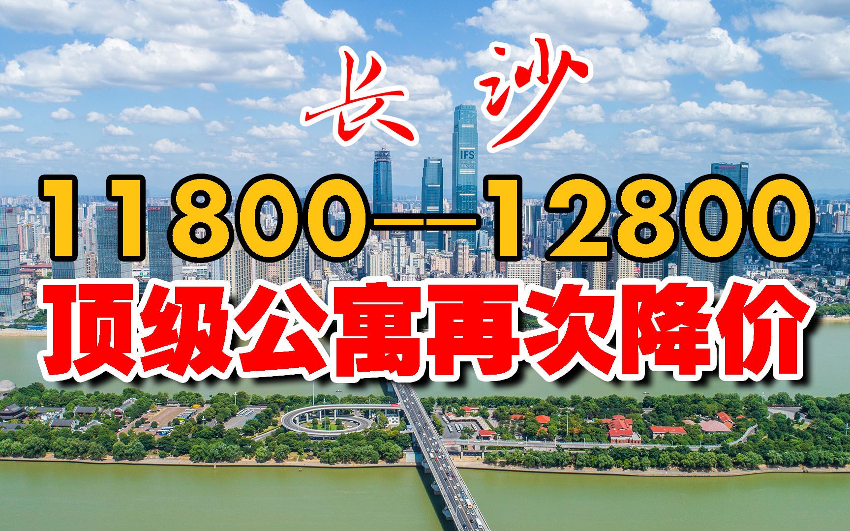 7折卖房!长沙顶级公寓再次降价,地铁公园近在咫尺哔哩哔哩bilibili