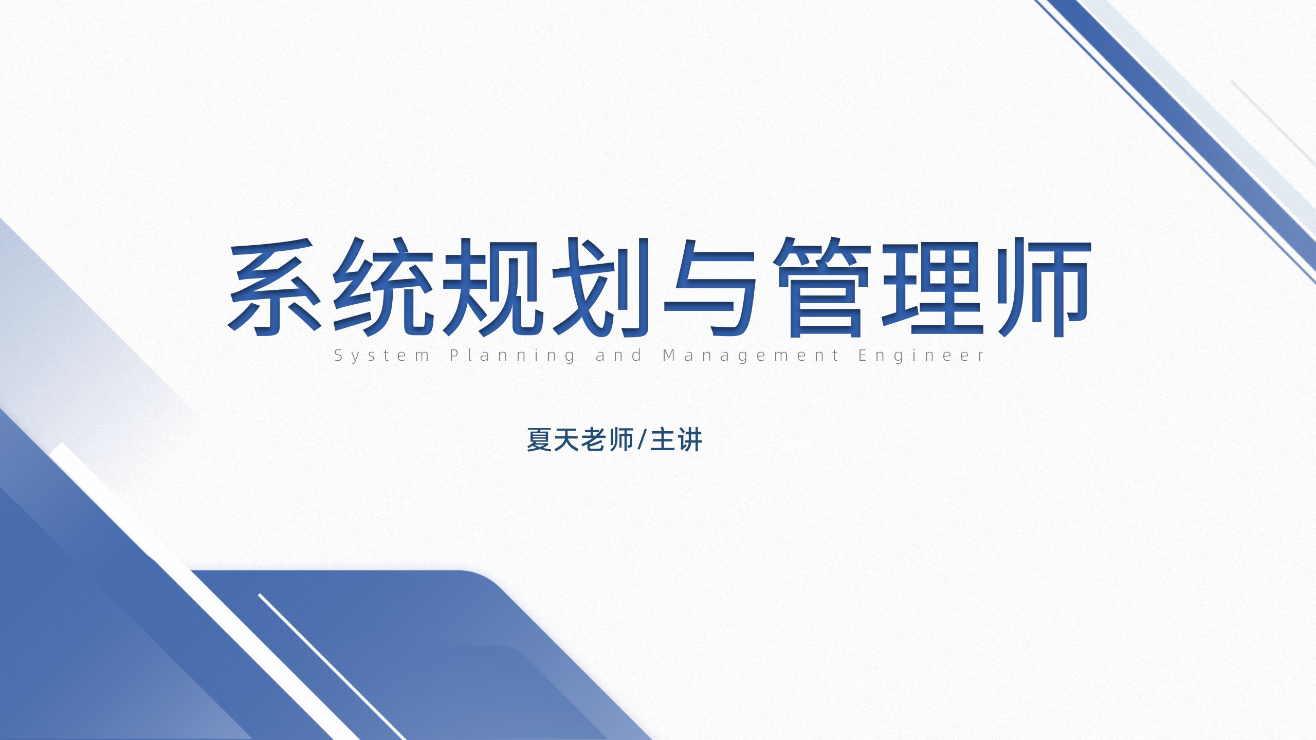 [图]2024年11月系统规划与管理师高级视频课程-软考系规高级课程-夏天老师主讲-视频课程【持续更新】