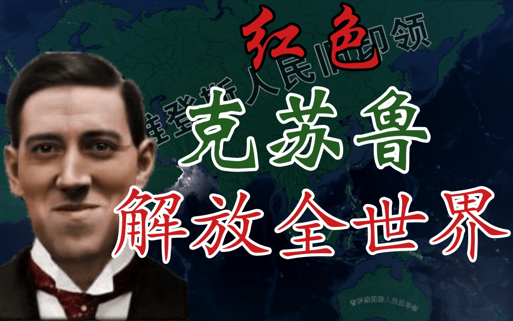 [图]【Kaiserredux】红色克苏鲁（下集）：解放全世界