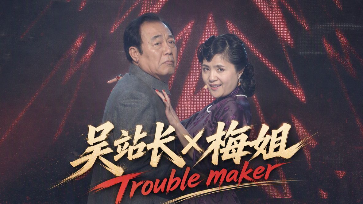 吴站长&梅姐《Trouble Maker》【AI MV大赛】