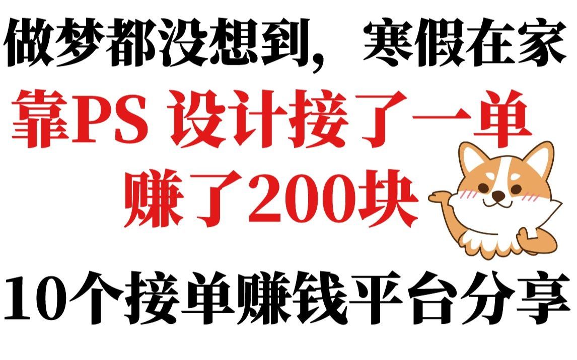 寒假在家靠PS 设计接了一单,赚了200块,虽然不多但真的能赚钱哔哩哔哩bilibili