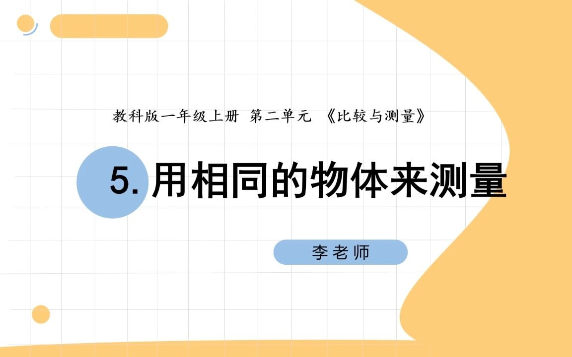 小学科学教科版一年级上册第二单元第五课《用相同的物体来测量》哔哩哔哩bilibili