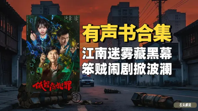 《低智商犯罪》有声书合集【无字幕】作者:紫金陈 《低智商犯罪》有声书合集【无字幕】作者:紫金陈