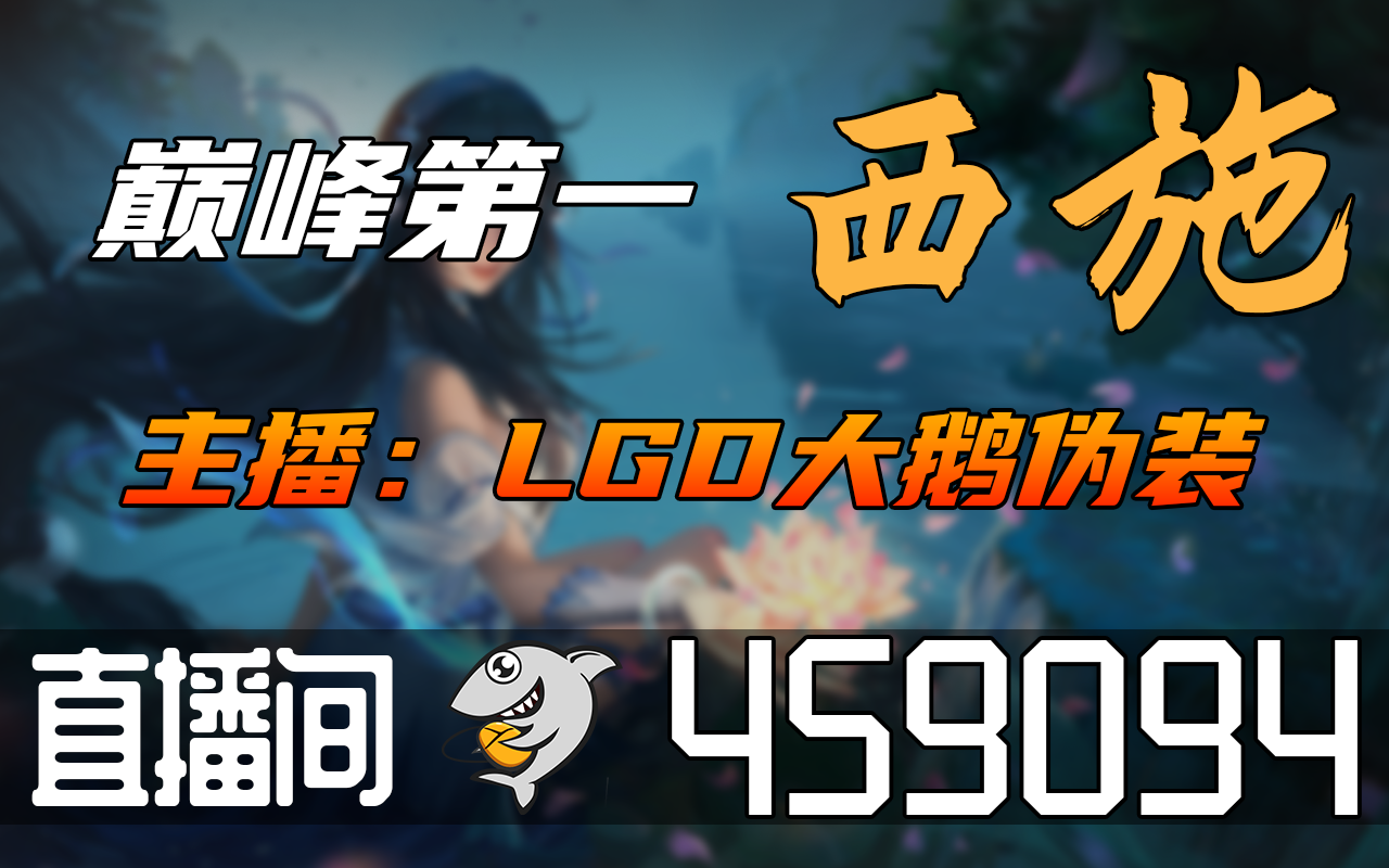 【高清素材私】LGD大鹅伪装 20230503直播录像|直播回放|录播  LGD大鹅伪装哔哩哔哩bilibili王者荣耀