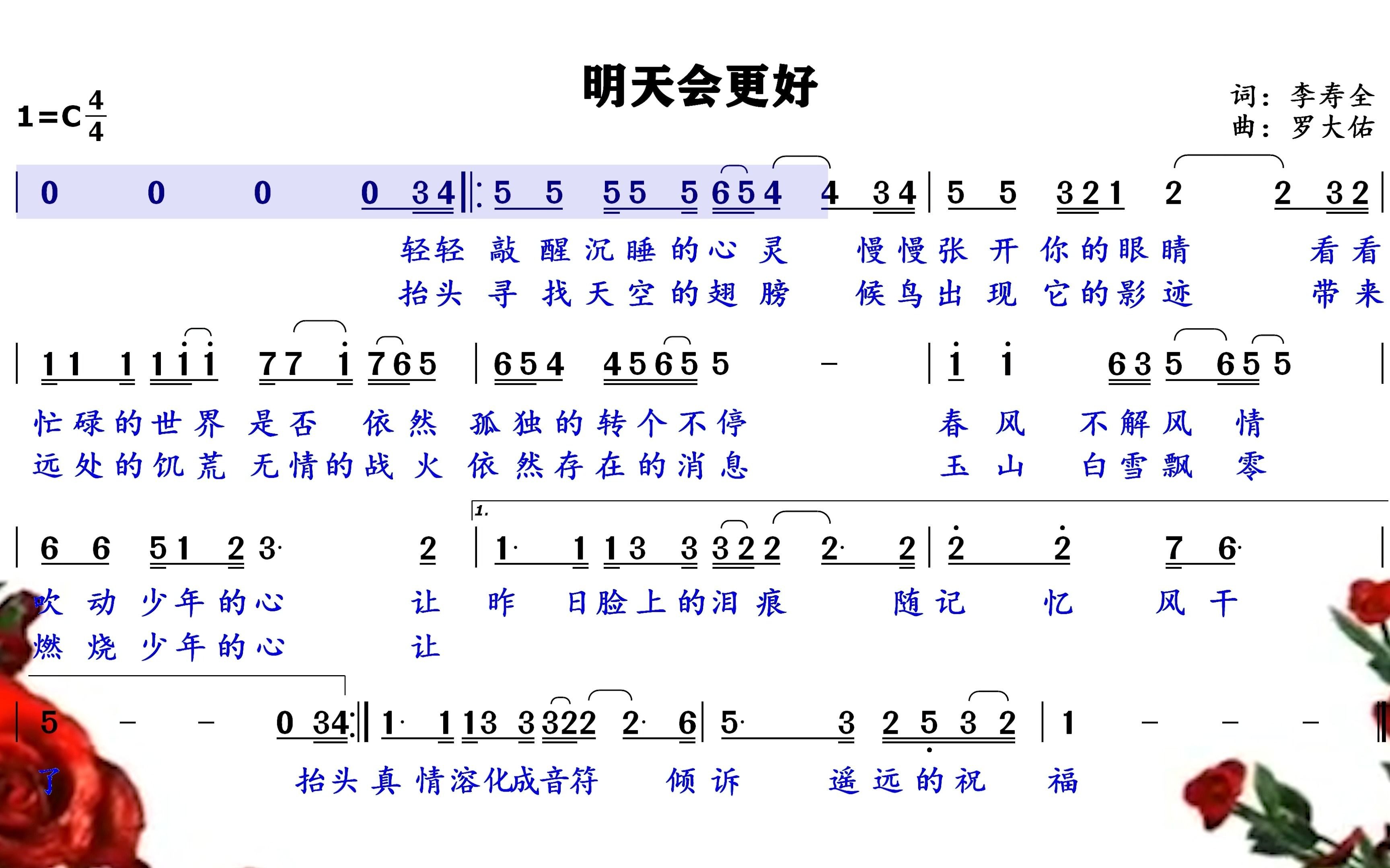 春风不解风情、吹动少年的心,《明天会更好》简谱领唱练习!哔哩哔哩bilibili