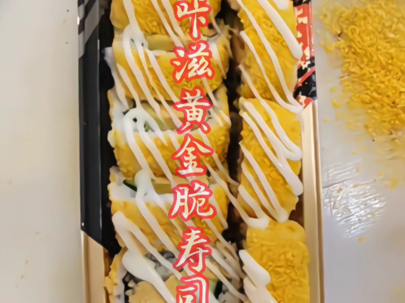 咱就是说,这咔滋黄金脆寿司,那可是一绝!