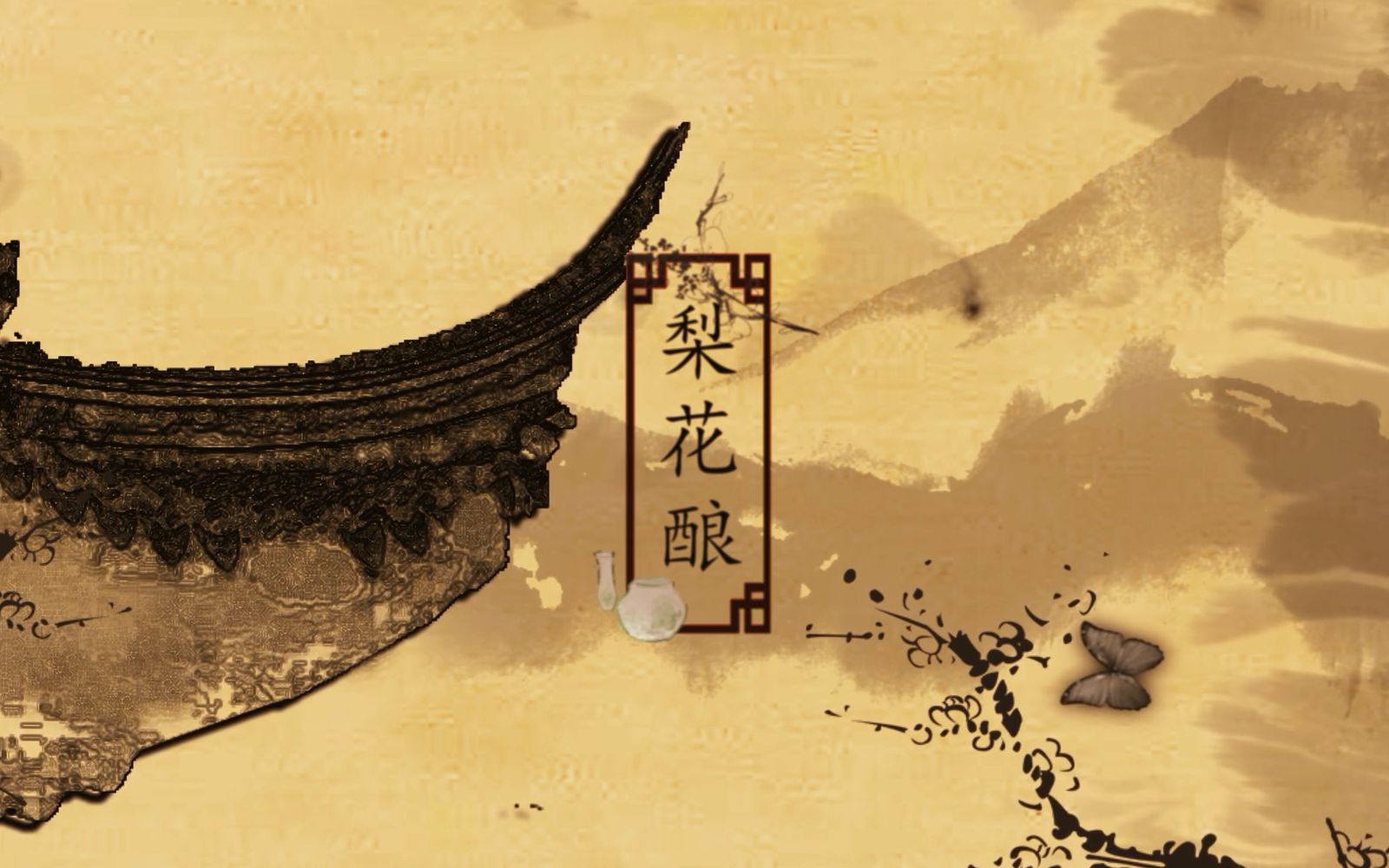 【洛天依原创】梨花酿【砖厂浪人/乐清歌】