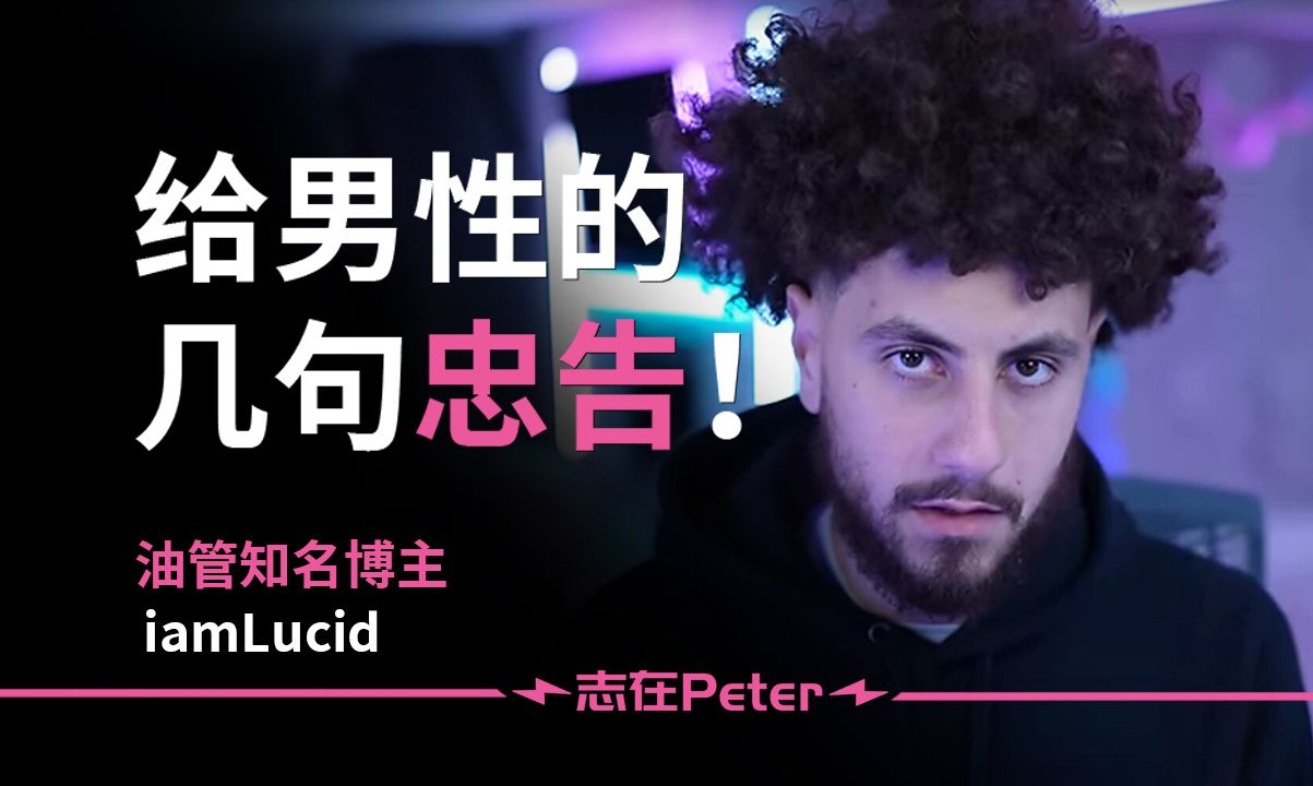 给男性的几句忠告!承担人生的责任,远离色情片!——iamLucid【中英字幕】哔哩哔哩bilibili