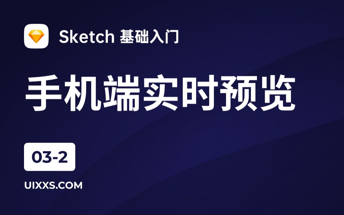 新像素【Sketch 新手入门】032:Mirror 设计稿在手机端的实时预览 UI设计培训哔哩哔哩bilibili