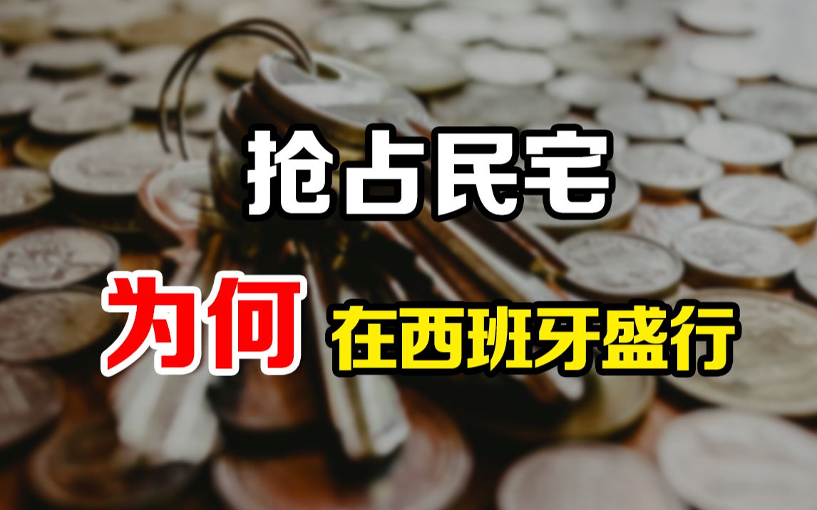 [图]在西班牙48小时没回家，房子就不属于你了?