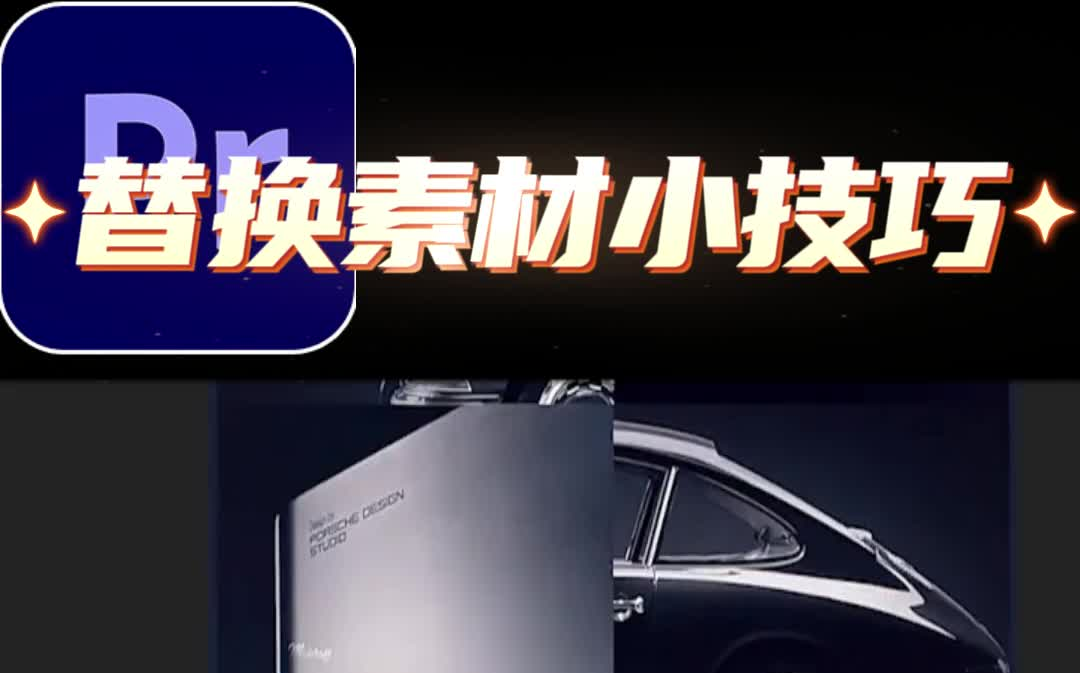 你一定要知道的pr替换素材小技巧,超干货,快码住#剪辑教程 #教程