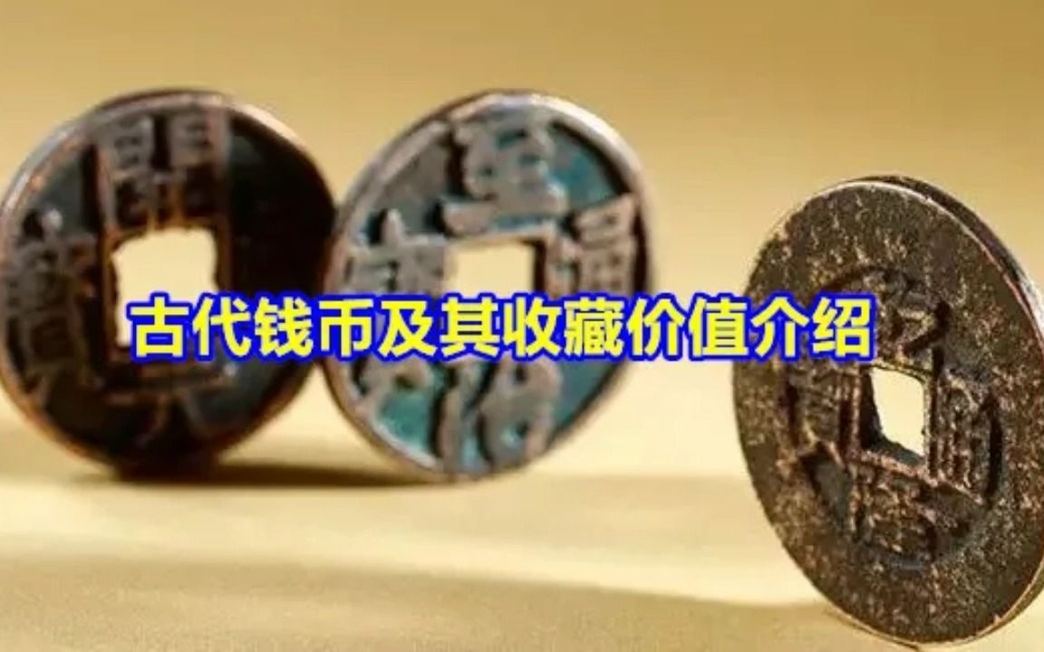 古代钱币及其收藏价值介绍哔哩哔哩bilibili