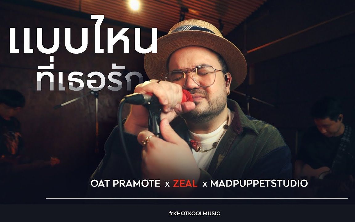 [图]【泰国音乐】แบบไหนที่เธอรัก/如何才能让你爱上我 - Oat Pramote X ZEAL X MADPUPPETSTUDIO | COVER