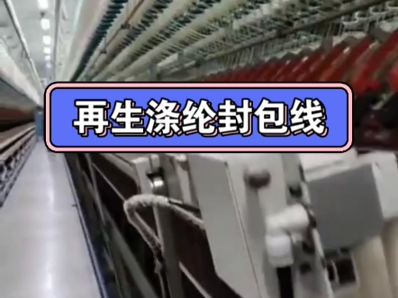 再生涤纶封包线支数规格齐全,涤纶封包线 再生涤纶缝纫线 再生涤纶封包线哔哩哔哩bilibili