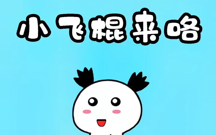 小飞棍来咯是什么梗哔哩哔哩bilibili