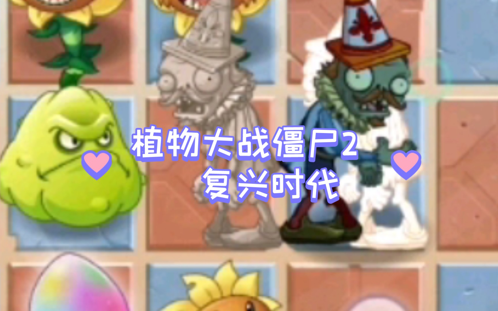 植物大战僵尸2 复兴时代