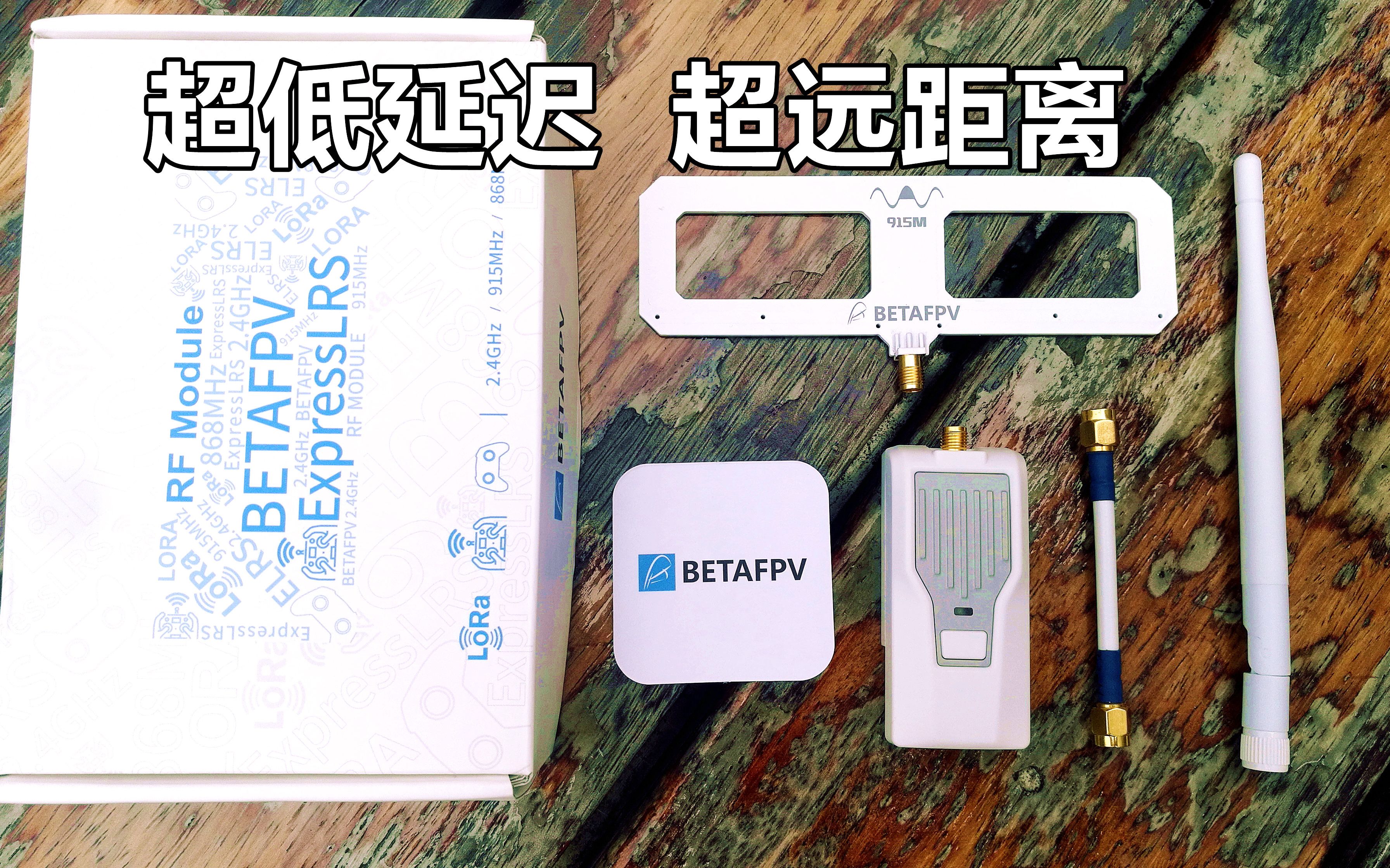 【YangFPV】BETAFPV ExpressLRS 2.4G/915通用外置nano高频头开箱及对频设置使用教程哔哩哔哩bilibili