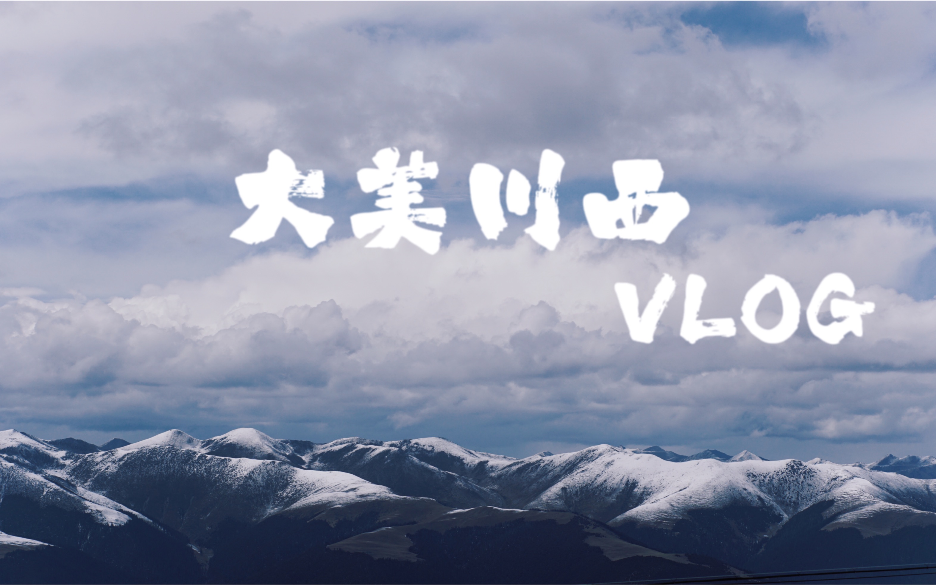 [图]VLOG|五一自驾|大美川西 用双眼丈量神州风光