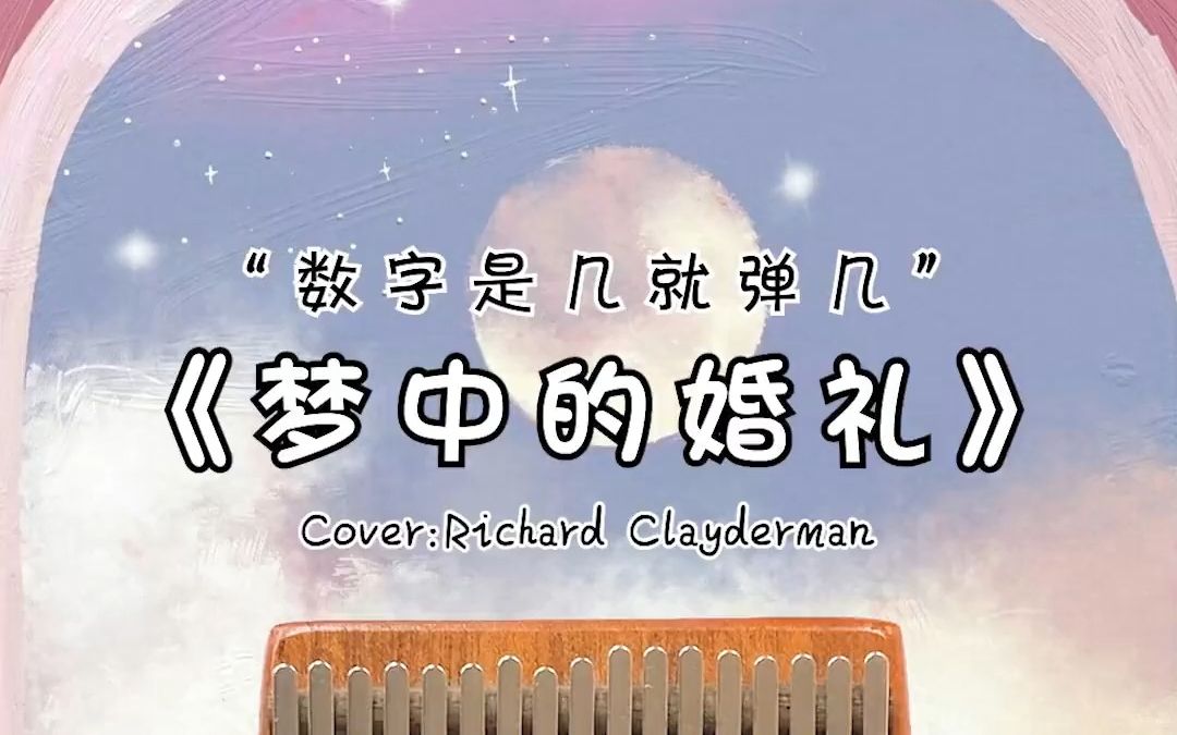 超经典卡林巴拇指琴必学《梦中的婚礼》