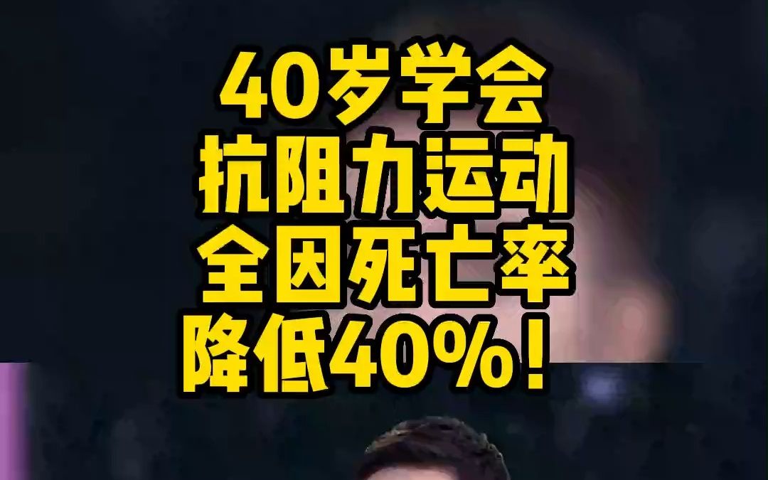 40岁学会抗阻力运动全因死亡率降低40%!哔哩哔哩bilibili