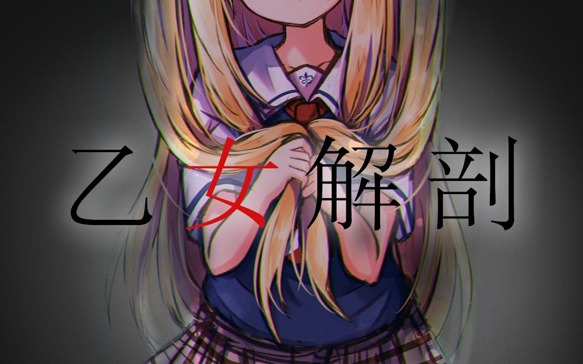 熟肉剪辑乙女解剖物述有栖