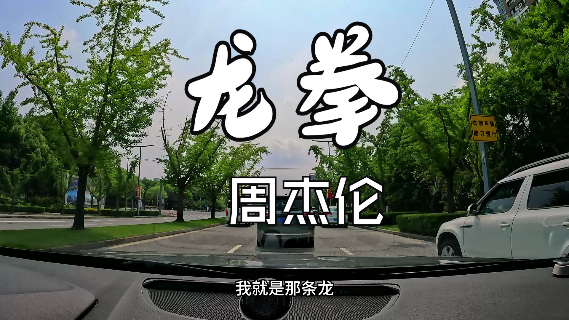 龙拳 - 周杰伦 (jay chou) 殿堂级汽车音响劲浪大乌托邦汽听歌录制