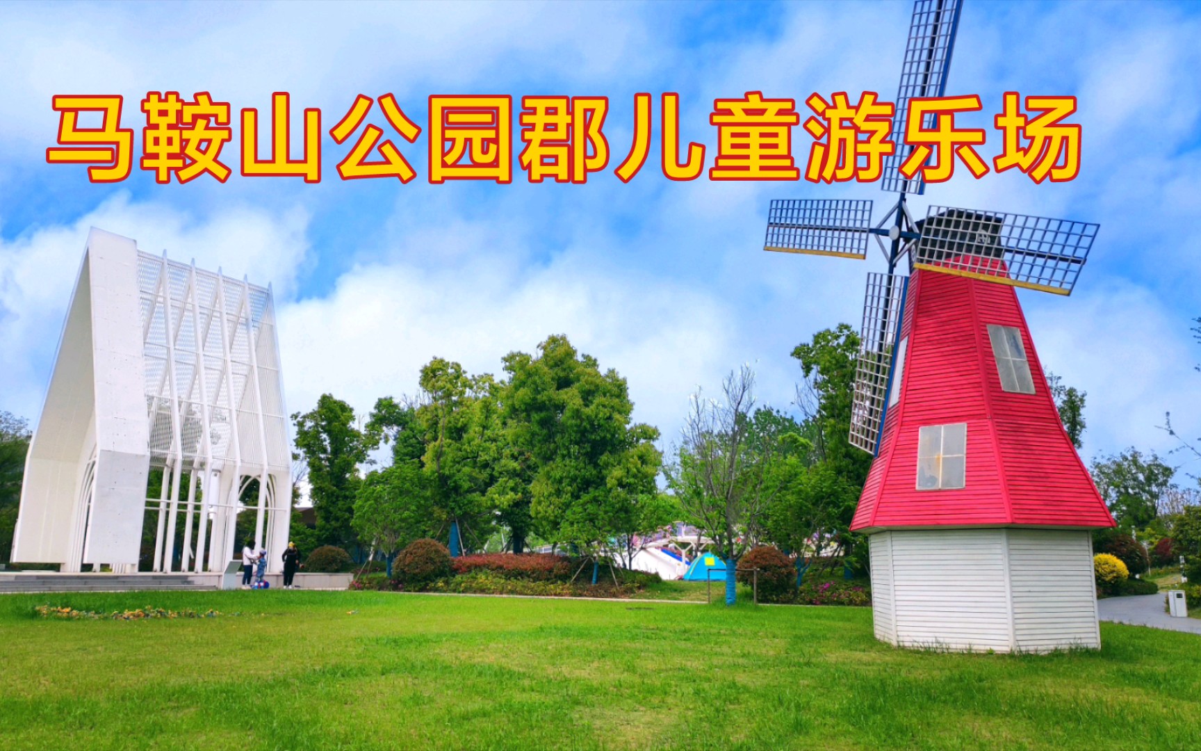 马鞍山公园郡儿童游乐场