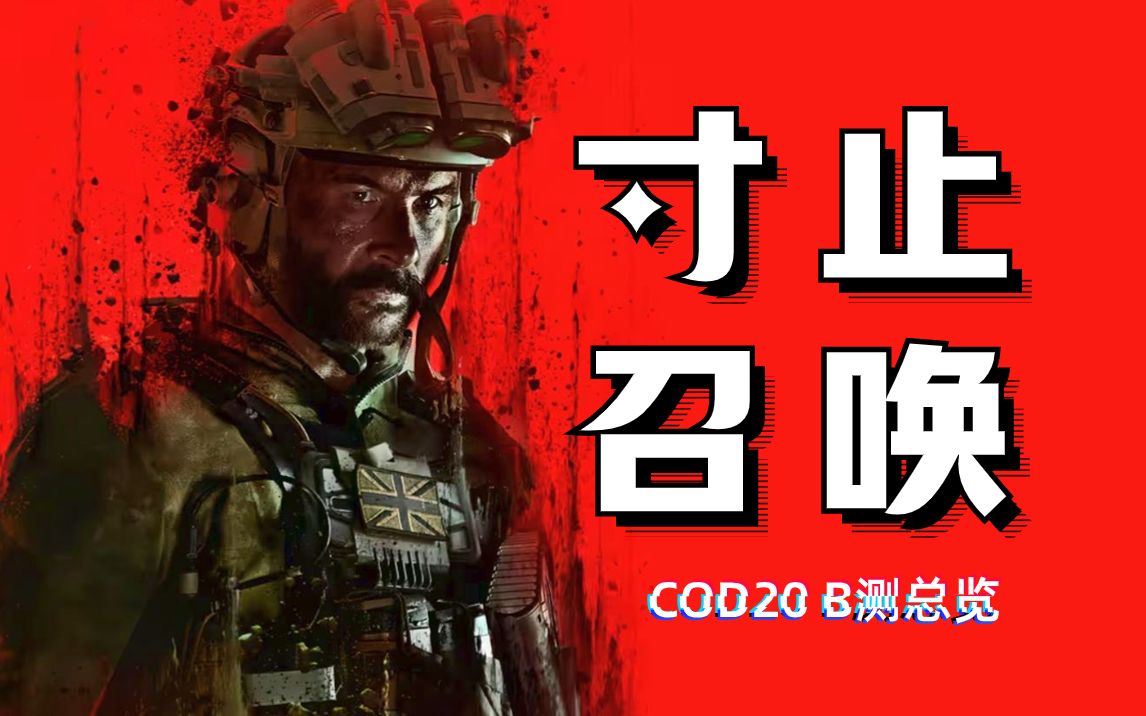 [图]最寸止的一代COD？【使命召唤20】B测全总结！