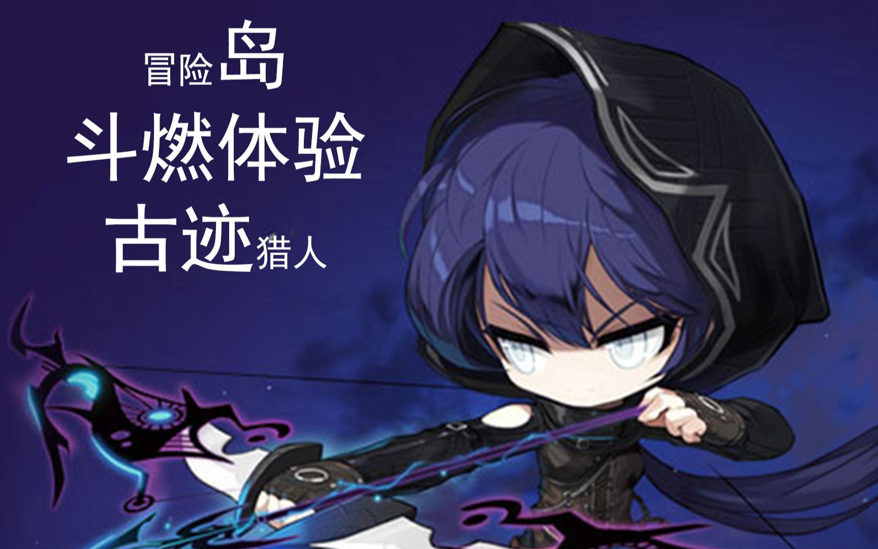 冒险岛 古迹猎人 2020斗燃体验 杨开朗基罗_哔哩哔哩 (゜-゜)つロ