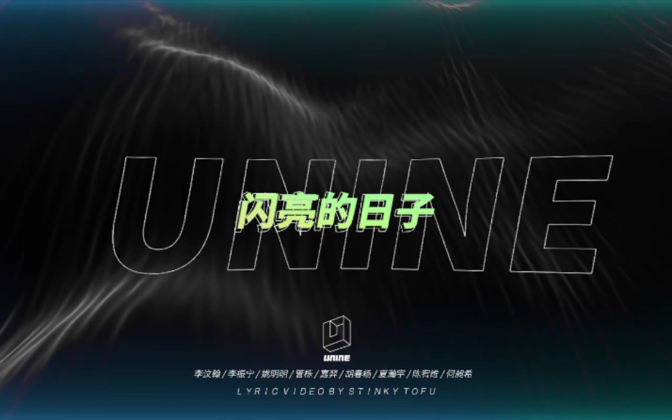 【UNINE】《闪亮的日子》歌词版正式上线!哔哩哔哩bilibili