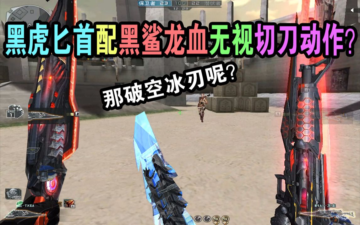 【cf小实验】黑虎丛林匕首配黑鲨龙血无视切刀动作?那破空冰刃呢?